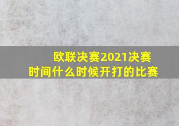 欧联决赛2021决赛时间什么时候开打的比赛