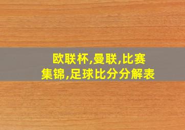 欧联杯,曼联,比赛集锦,足球比分分解表