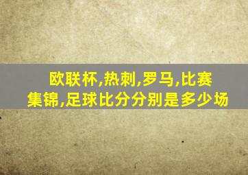 欧联杯,热刺,罗马,比赛集锦,足球比分分别是多少场