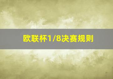 欧联杯1/8决赛规则