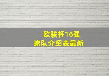 欧联杯16强球队介绍表最新