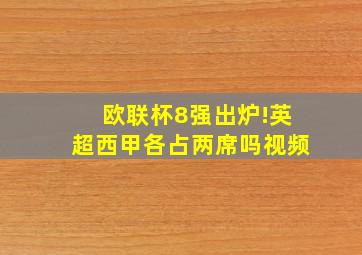 欧联杯8强出炉!英超西甲各占两席吗视频