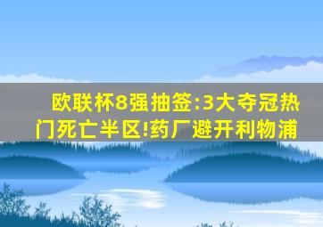 欧联杯8强抽签:3大夺冠热门死亡半区!药厂避开利物浦