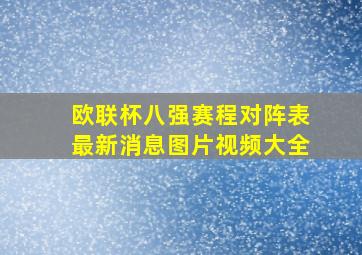 欧联杯八强赛程对阵表最新消息图片视频大全