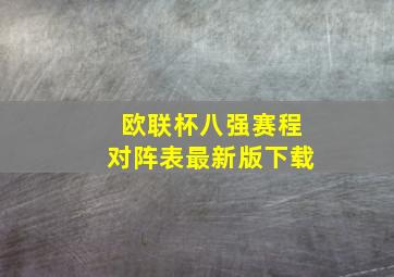 欧联杯八强赛程对阵表最新版下载