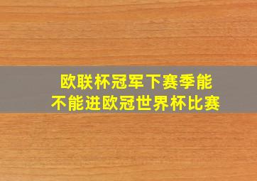 欧联杯冠军下赛季能不能进欧冠世界杯比赛