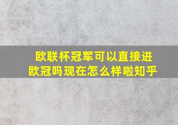 欧联杯冠军可以直接进欧冠吗现在怎么样啦知乎