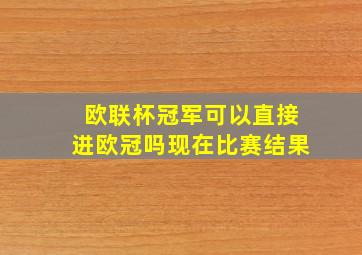 欧联杯冠军可以直接进欧冠吗现在比赛结果