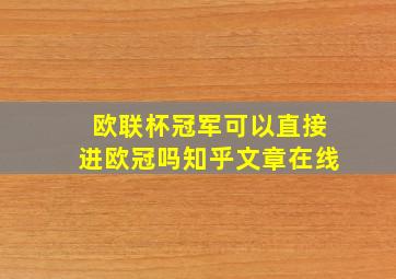 欧联杯冠军可以直接进欧冠吗知乎文章在线