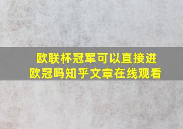 欧联杯冠军可以直接进欧冠吗知乎文章在线观看