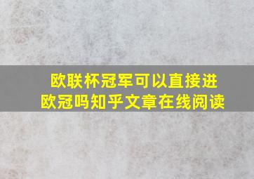 欧联杯冠军可以直接进欧冠吗知乎文章在线阅读