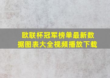 欧联杯冠军榜单最新数据图表大全视频播放下载