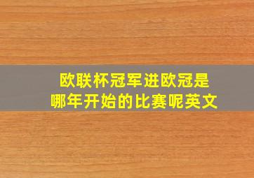 欧联杯冠军进欧冠是哪年开始的比赛呢英文