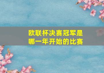 欧联杯决赛冠军是哪一年开始的比赛