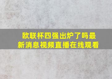 欧联杯四强出炉了吗最新消息视频直播在线观看