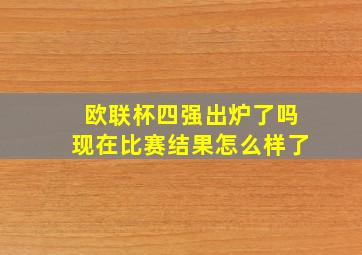 欧联杯四强出炉了吗现在比赛结果怎么样了