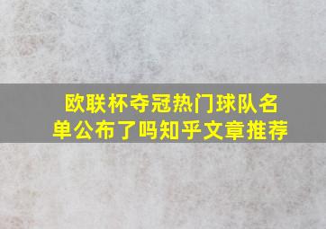 欧联杯夺冠热门球队名单公布了吗知乎文章推荐