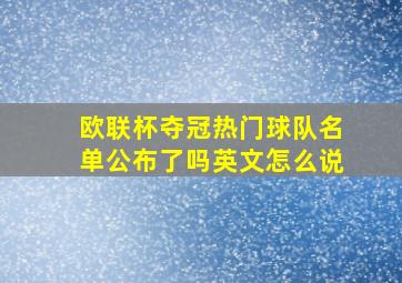 欧联杯夺冠热门球队名单公布了吗英文怎么说