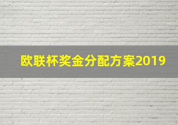 欧联杯奖金分配方案2019