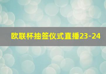 欧联杯抽签仪式直播23-24