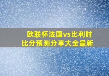 欧联杯法国vs比利时比分预测分享大全最新