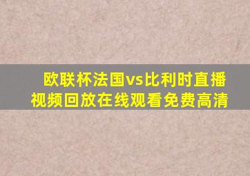 欧联杯法国vs比利时直播视频回放在线观看免费高清