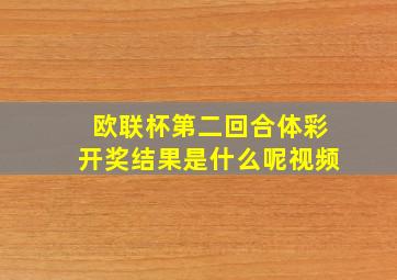 欧联杯第二回合体彩开奖结果是什么呢视频