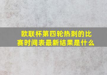 欧联杯第四轮热刺的比赛时间表最新结果是什么