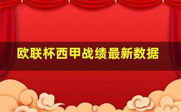 欧联杯西甲战绩最新数据