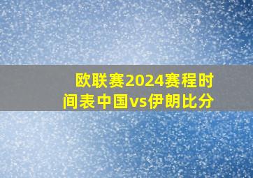 欧联赛2024赛程时间表中国vs伊朗比分