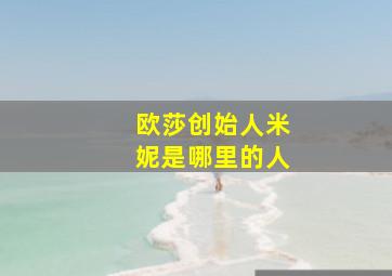 欧莎创始人米妮是哪里的人