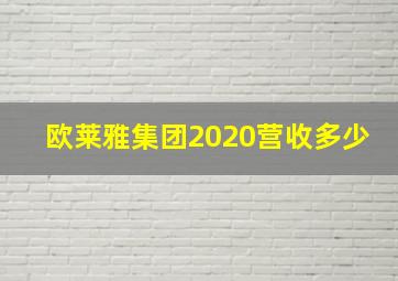 欧莱雅集团2020营收多少