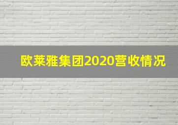 欧莱雅集团2020营收情况