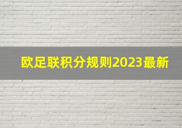 欧足联积分规则2023最新