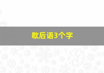 歇后语3个字