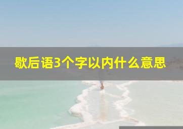 歇后语3个字以内什么意思