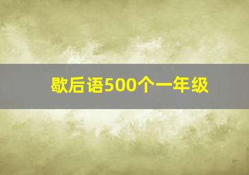 歇后语500个一年级