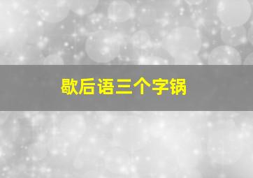 歇后语三个字锅