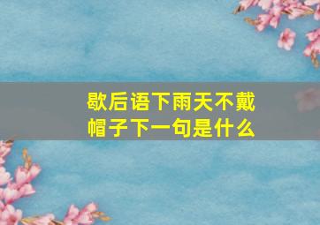 歇后语下雨天不戴帽子下一句是什么