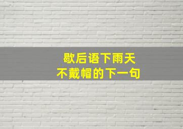 歇后语下雨天不戴帽的下一句