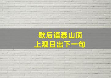 歇后语泰山顶上观日出下一句