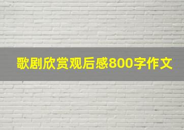 歌剧欣赏观后感800字作文