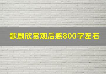 歌剧欣赏观后感800字左右