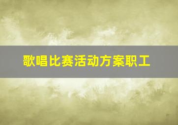 歌唱比赛活动方案职工