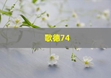 歌德74