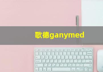 歌德ganymed