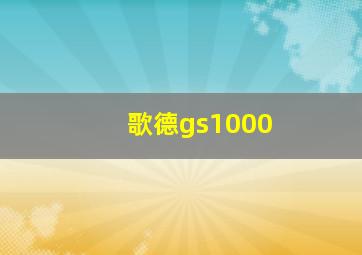 歌德gs1000