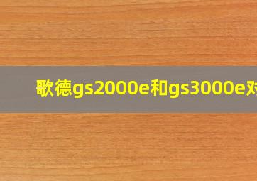 歌德gs2000e和gs3000e对比