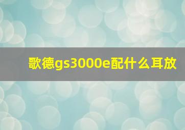 歌德gs3000e配什么耳放