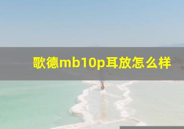 歌德mb10p耳放怎么样